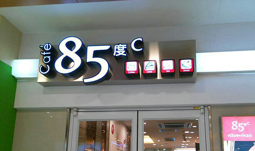 從85度C的“肉松粉”事件，思考烘焙業(yè)的管理困境與破局之路