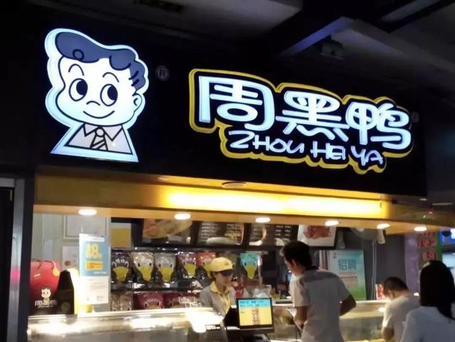 成為中國“鴨王”，1年凈利潤超7億的周黑鴨是如何做到的？|案例