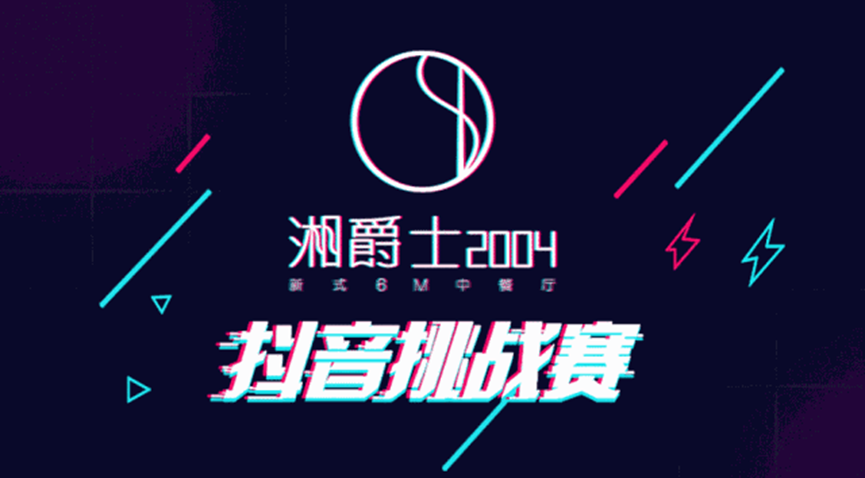 “湘爵士2004”即將開業(yè)，“20000大獎抖音挑戰(zhàn)賽”邀你來戰(zhàn)