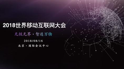 “無極無界·智聯(lián)萬(wàn)物”2018世界移動(dòng)互聯(lián)網(wǎng)大會(huì)8月在京舉行