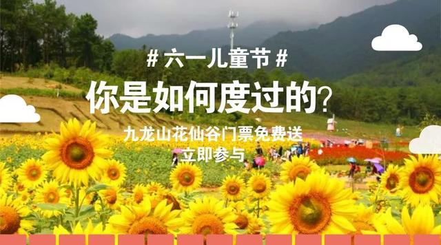 九龍山花仙谷史上大福利，門票無限免費送！這些通玩項目你造嗎？