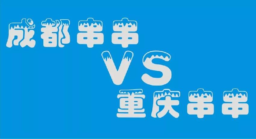 成都串串等各路餐飲品牌 紛紛席卷山城 本土品牌如何接招？