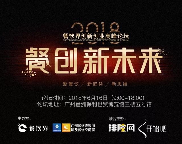 【大會指南】2018年餐創(chuàng)新未來（廣州站）大會攻略新鮮出爐！