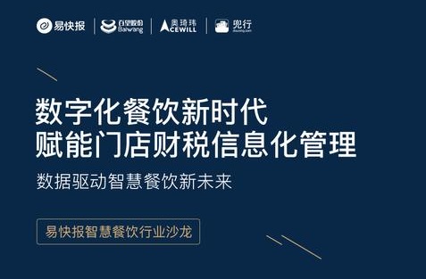 報(bào)名丨易快報(bào)餐飲行業(yè)沙龍：數(shù)據(jù)驅(qū)動智慧餐飲新未來