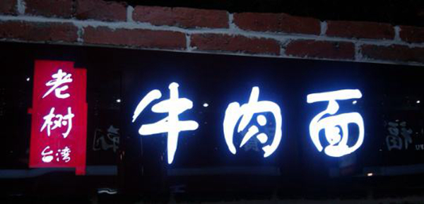 同為中國餐飲老板，他們的餐飲邏輯不一樣：守住臺灣味道，擁抱大陸市場