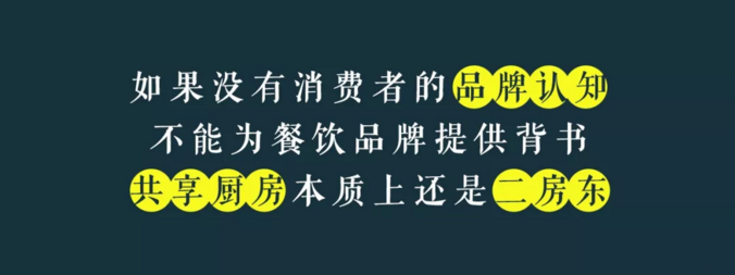 寫(xiě)給共享廚房領(lǐng)域內(nèi)創(chuàng)業(yè)者的一封信：沒(méi)有金巢，何來(lái)鳳凰？