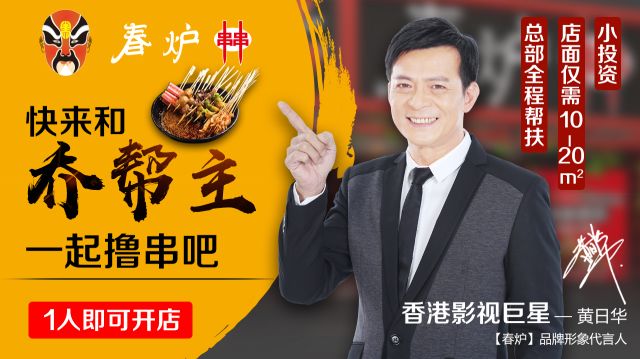 影視巨星黃日華豪情代言，半年火爆開店100多家，“串串品類冠軍”呼之欲出?