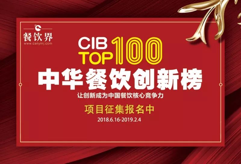 2018中華餐飲創(chuàng)新榜我們又來了，這將是餐飲界一場(chǎng)歇斯底里的嘶吼！