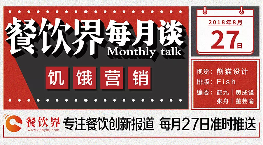 如何將餐飲營銷“饑餓學(xué)”，玩到極致！