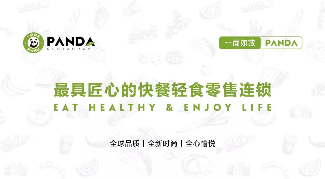 全球快餐零售連鎖＂一面如故PANDA＂華麗登場，2018中國布局100家門店！