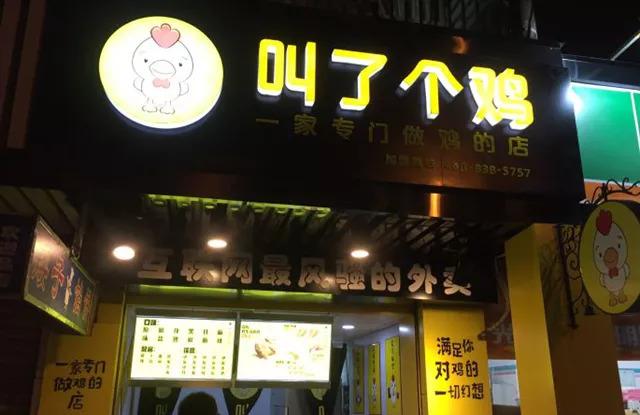 “叫了個(gè)雞”名字被禁用，過火色情營銷=自焚？|餐飲界