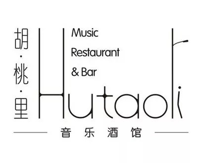 胡桃里4歲了，它拿什么成就了一個現象級娛樂餐飲IP？