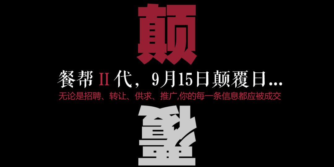 每一條信息都應被成交，餐幫2.0版本精彩亮相！