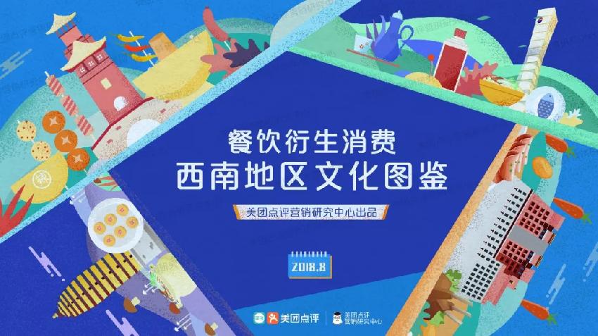 川、渝、滇、黔，西南地區(qū)餐飲行業(yè)所衍生的消費趨勢