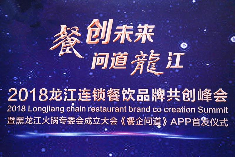 “餐創(chuàng)未來(lái)，問(wèn)道龍江”2018龍江連鎖餐飲品牌共創(chuàng)峰會(huì)成功召開(kāi)|餐飲界
