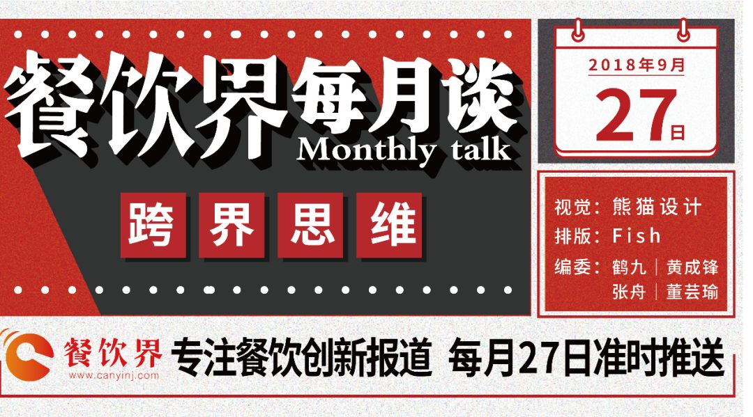 不想當(dāng)廚子的裁縫不是好老板，餐飲跨界到底如何玩？