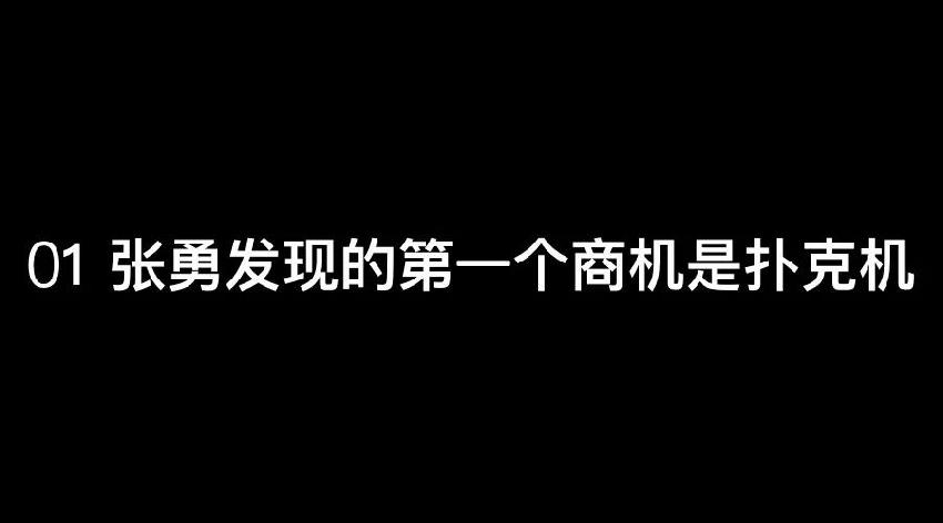 張勇：談錢，才是對(duì)員工最好的尊重