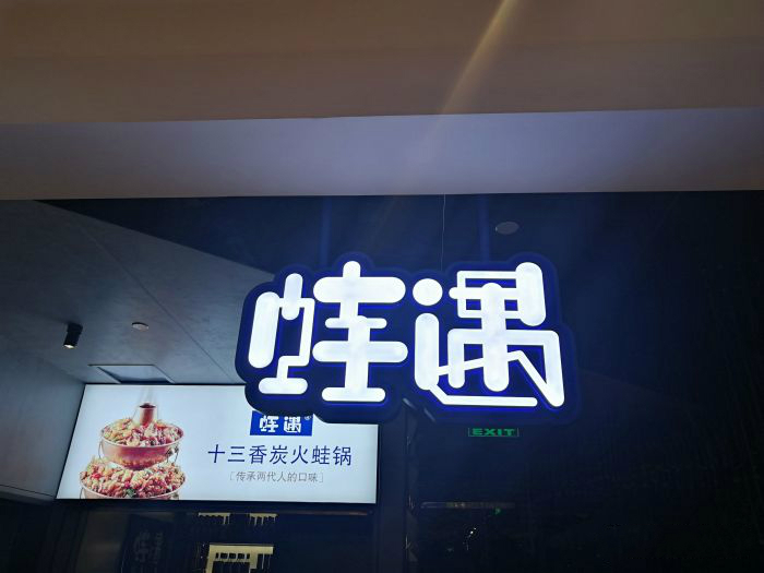 一出道即爆火，蛙遇如何穩(wěn)坐川菜館中的C位？