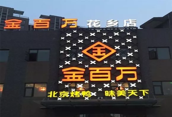 加盟店叛逃、半年報(bào)逾期、股權(quán)官司纏身，烤鴨“黑馬”金百萬要涼