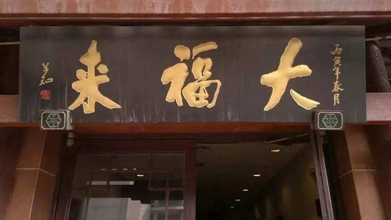 被迫改名？中華老字號、天津著名鍋巴菜品牌“大福來”被興師問罪