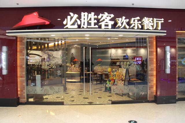 必勝客業(yè)績(jī)下降，擬將220 家餐廳改造成小型門店