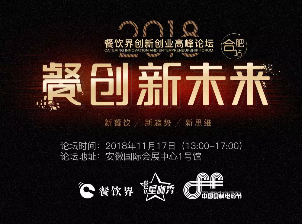 【大會(huì)指南】2018年餐創(chuàng)新未來(lái)（合肥站）倒計(jì)時(shí)3天！大會(huì)攻略新鮮出爐！