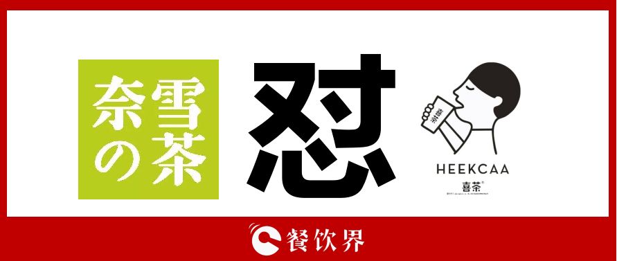 奈雪的茶“撕逼”喜茶，背后折射的3大問題，餐飲老板必看！