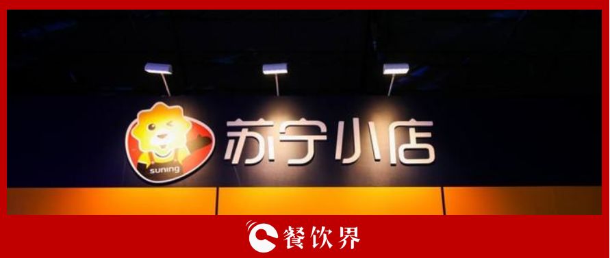 萬(wàn)家蘇寧小店10倍訂單增長(zhǎng)，為餐飲界釋放哪些信號(hào)？ | 餐見(jiàn)