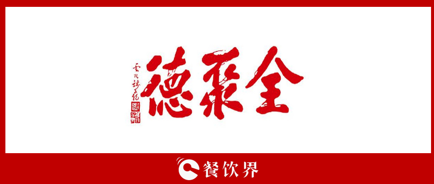 全聚德頻遭“滑鐵盧”，傳統(tǒng)老牌餐飲為何風(fēng)光不再? | 餐見