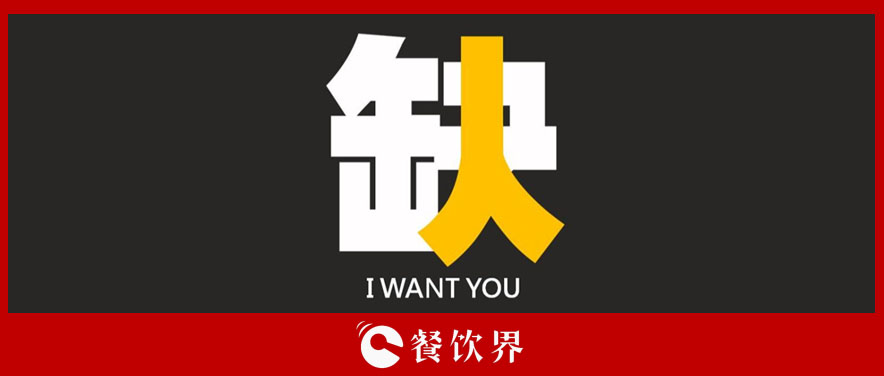 不加工資不增假期，一招教你根治餐企“用工荒” | 餐見