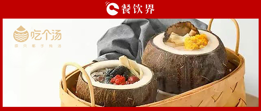 7個(gè)湯品年銷400萬份，人效73萬，“吃個(gè)湯”憑一碗湯估值近4個(gè)億 | 專訪