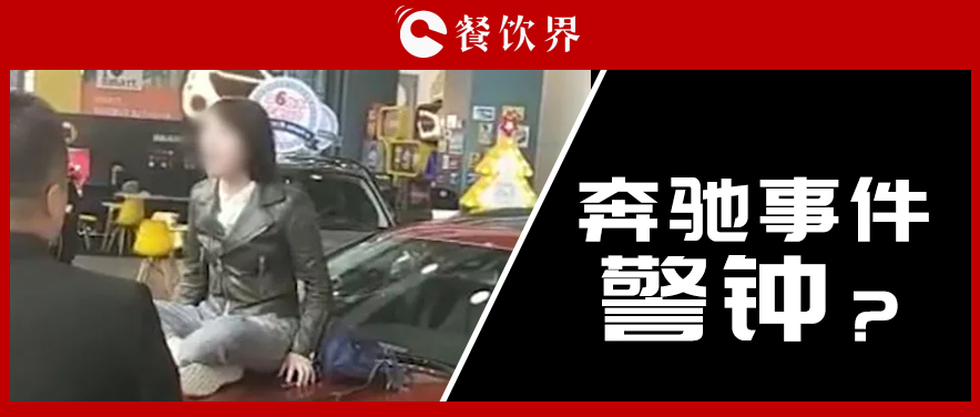 “奔馳事件”后，為企業(yè)公關敲響了哪些警鐘？ | 餐見