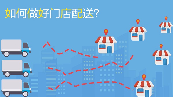 如何做好門店配送，不妨試試這幾招