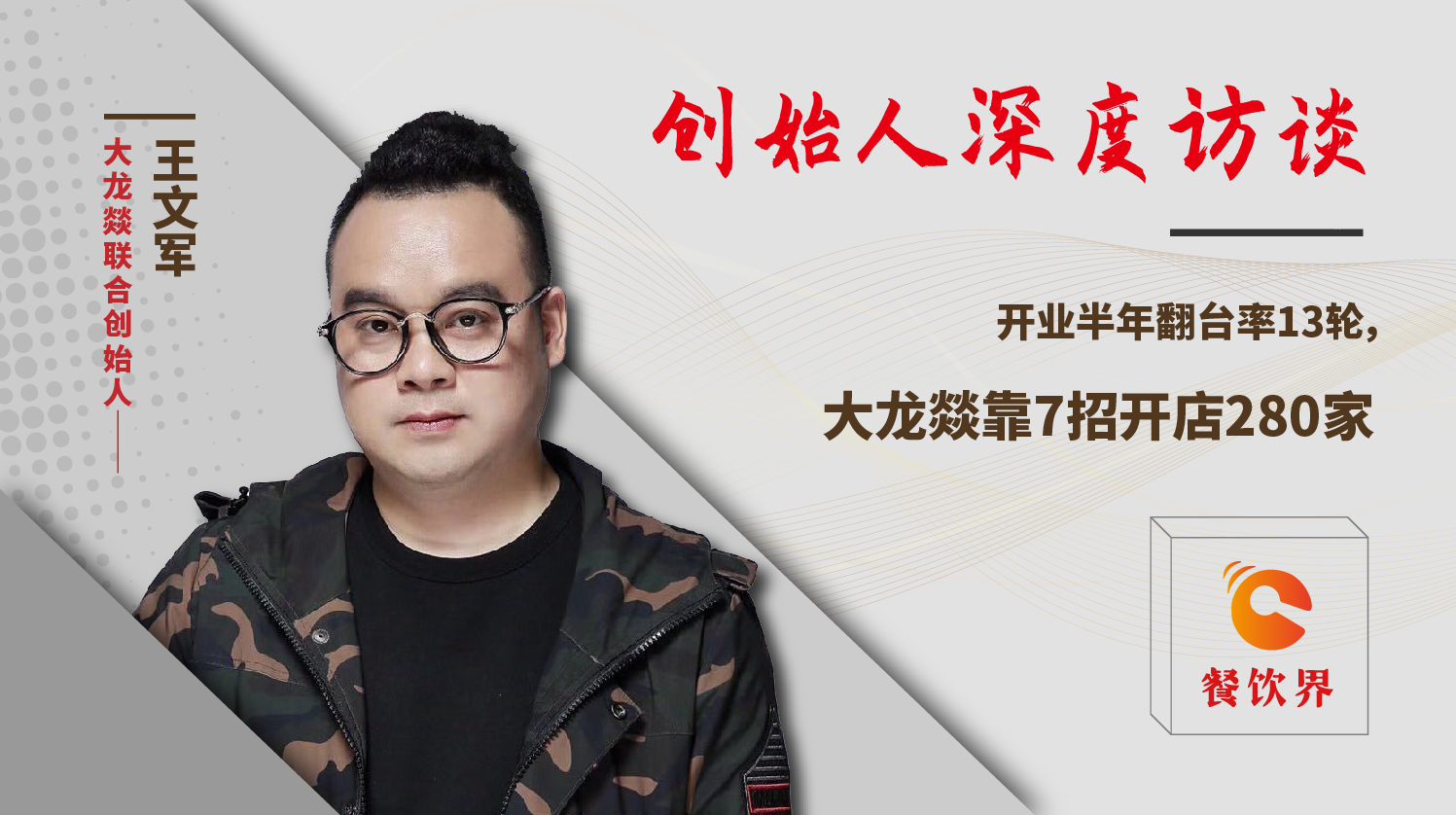 開業(yè)半年翻臺率13輪，大龍燚靠7招開店280家！