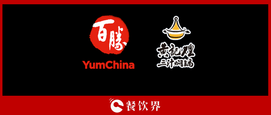 百勝中國(guó)&黃記煌，能否“協(xié)同作戰(zhàn)”走出發(fā)展瓶頸？