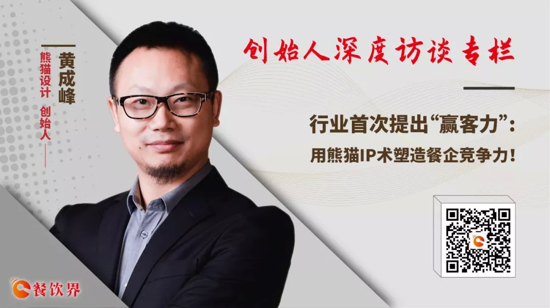 行業(yè)首次提出“贏客力” ，用熊貓IP術(shù)塑造餐企競(jìng)爭(zhēng)力 | 專訪|餐飲界