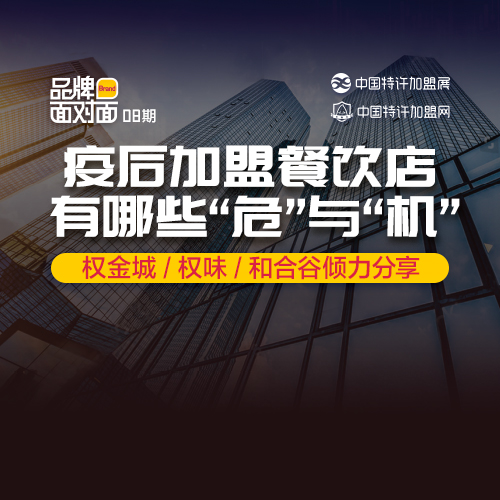 ?疫后加盟餐飲店，有什么「?！古c「機(jī)」？