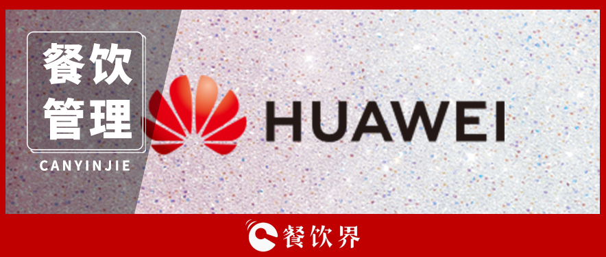 為何餐飲企業(yè)學(xué)習(xí)華為都收效甚微？｜餐見