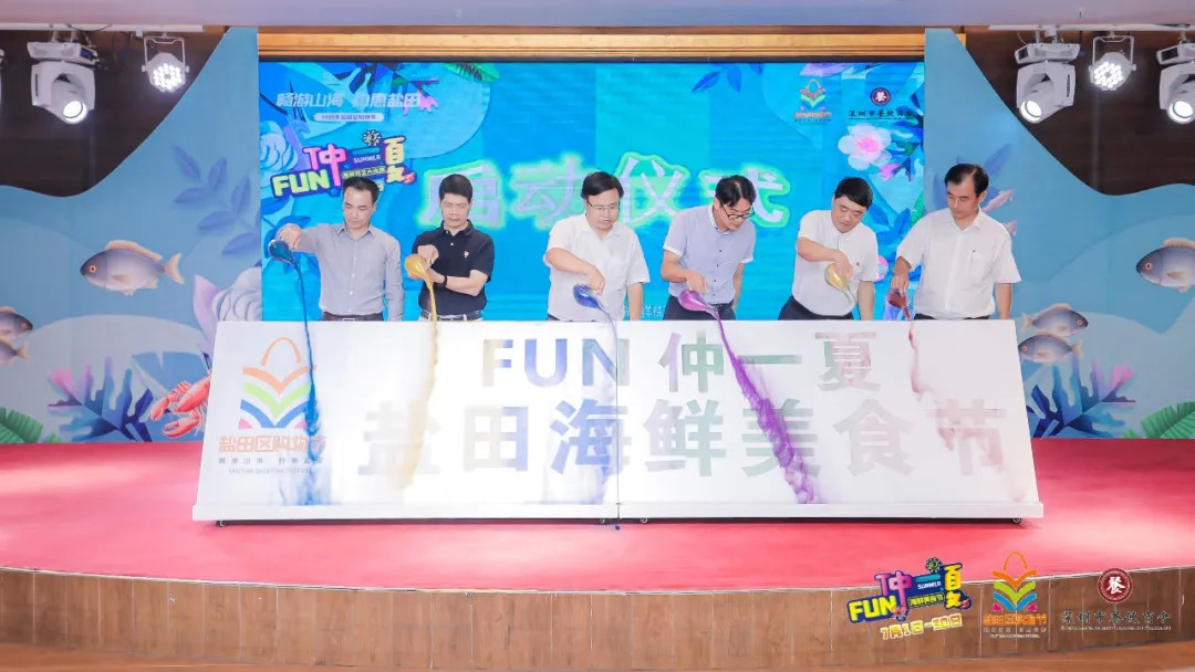暢游山海，約惠鹽田——FUN仲一夏·鹽田海鮮美食節(jié)啟動(dòng)儀式暨廚藝大比拼活動(dòng)盛大舉行