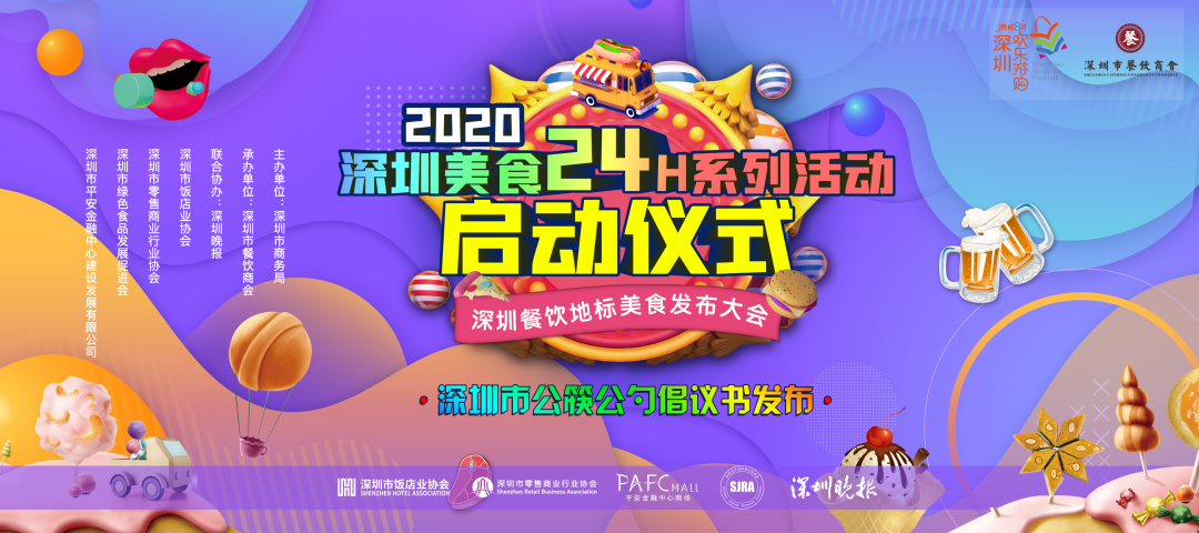 深圳美食24H系列活動啟動儀式暨深圳餐飲地標(biāo)美食發(fā)布大會正式啟動