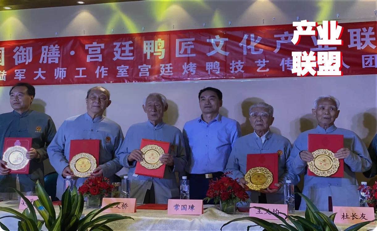 傳統(tǒng)餐飲品牌升級，打造“宮廷鴨匠文化產(chǎn)業(yè)聯(lián)盟”引矚目