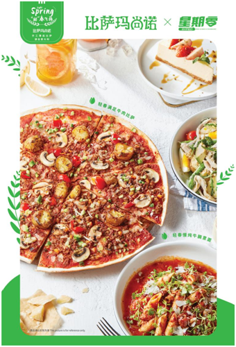 植物肉數(shù)字體驗(yàn)再升級(jí)！比薩瑪尚諾和星期零攜新品玩轉(zhuǎn)線上