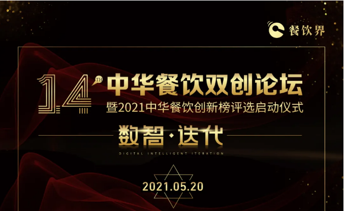 超500+餐飲人將匯聚深圳，共啟2021中華餐飲雙創(chuàng)論壇！|餐飲界