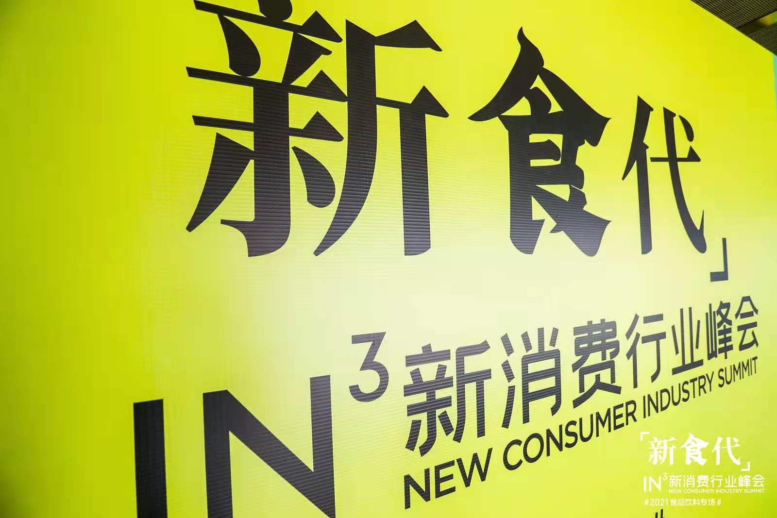 IN3新消費(fèi)峰會：以創(chuàng)新飛地助力傳統(tǒng)消費(fèi)品牌打造第二曲線