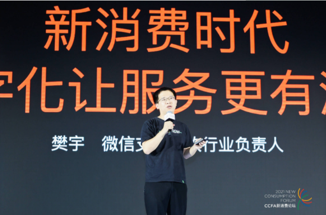 2021中國連鎖餐飲峰會召開，微信支付帶來“有溫度的服務(wù)”數(shù)字化方案