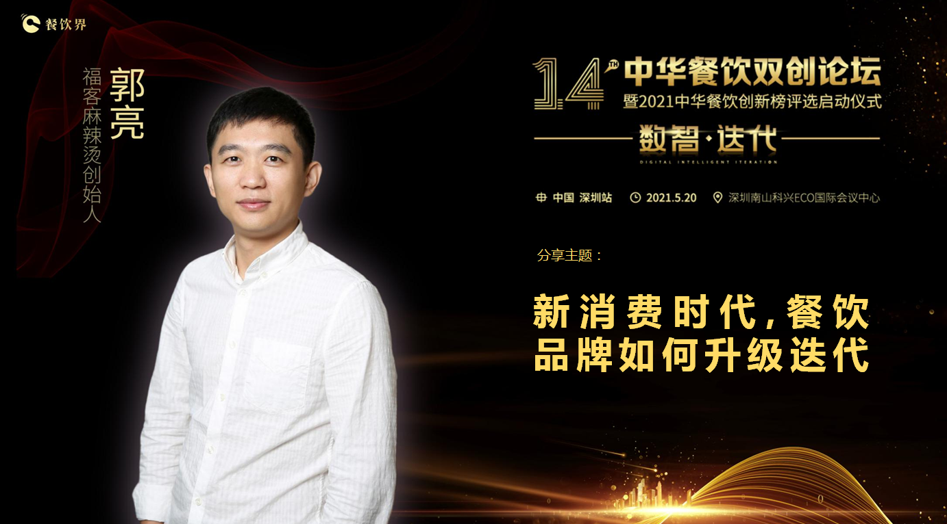 ?？推放苿?chuàng)始人郭亮：新消費時代，餐飲品牌如何升級迭代？
