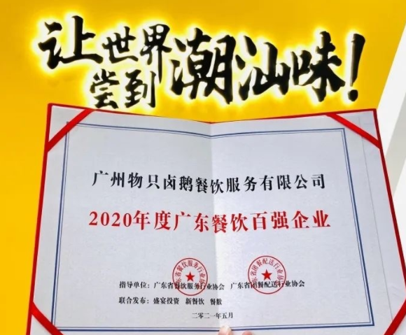 廣東餐飲百強：物只鹵鵝超150家門店，全產業(yè)鏈深度布局