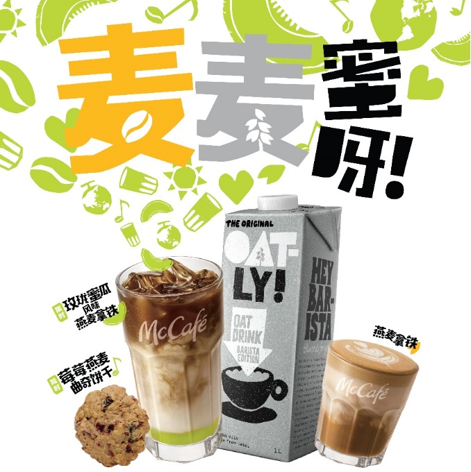 麥咖啡攜手OATLY噢麥力推出全新燕麥系列產品