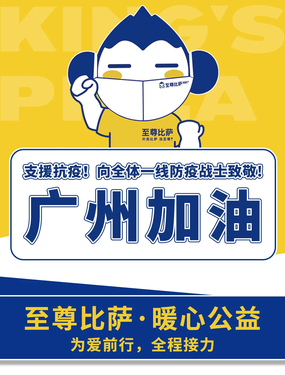 支援抗疫，向防疫戰(zhàn)士致敬！至尊比薩愛(ài)心公益在行動(dòng)！