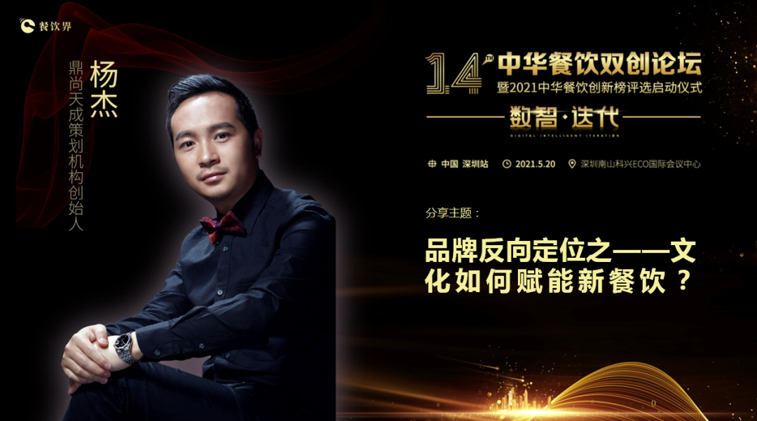 鼎尚天成“品牌策劃”創(chuàng)始人楊杰：品牌反向定位之——文化如何賦能新餐飲？